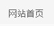 网站首页
