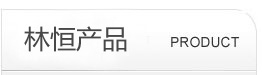 巨丰产品